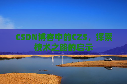 CSDN博客中的CZS，探索技术之路的启示
