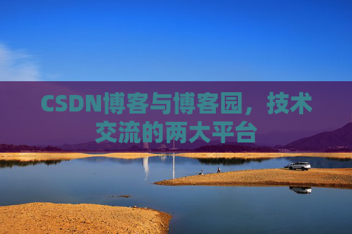 CSDN博客与博客园，技术交流的两大平台